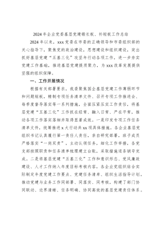 2024年企业党委基层党建锻长板、补短板工作总结