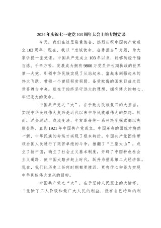 2024年庆祝七一建党103周年大会上的专题党课