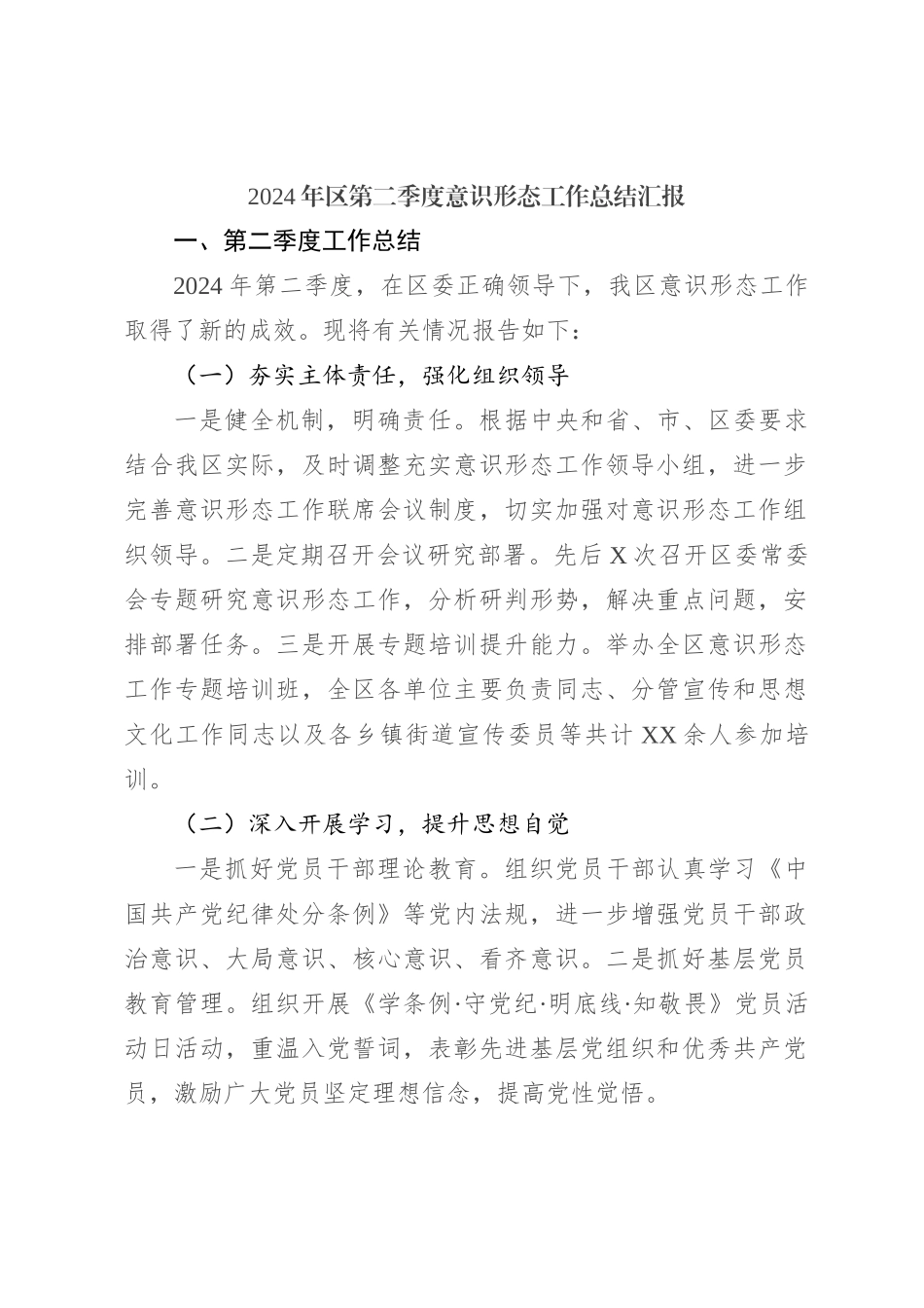 2024年区第二季度意识形态工作总结汇报_第1页