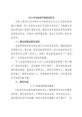 2024年全面从严治党责任书