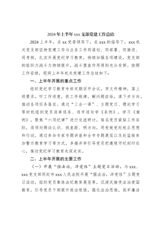 2024年上半年xxx支部党建工作总结