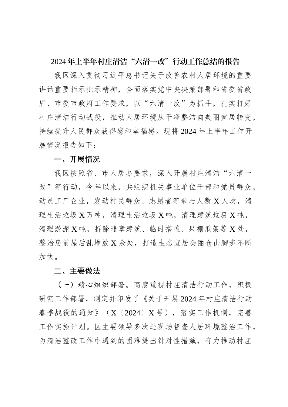 2024年上半年村庄清洁“六清一改”行动工作总结的报告_第1页