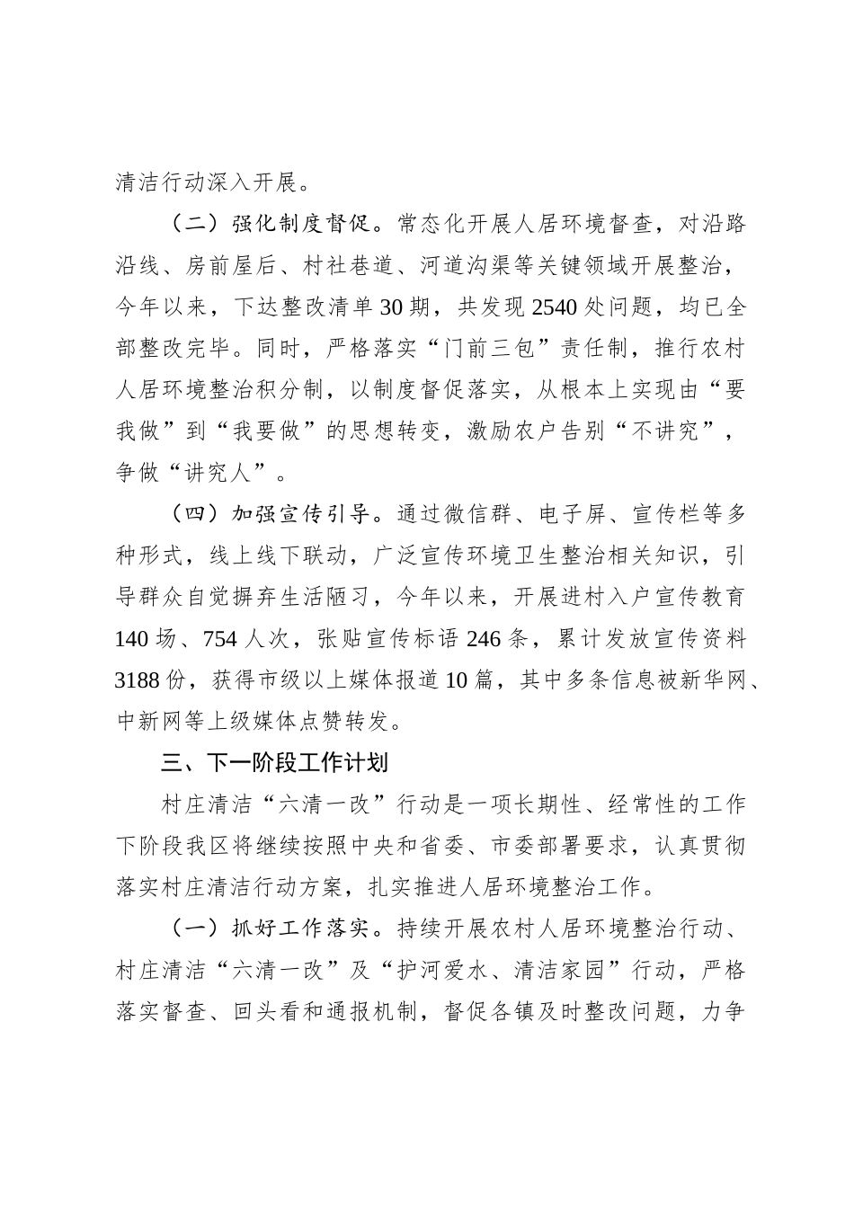 2024年上半年村庄清洁“六清一改”行动工作总结的报告_第2页