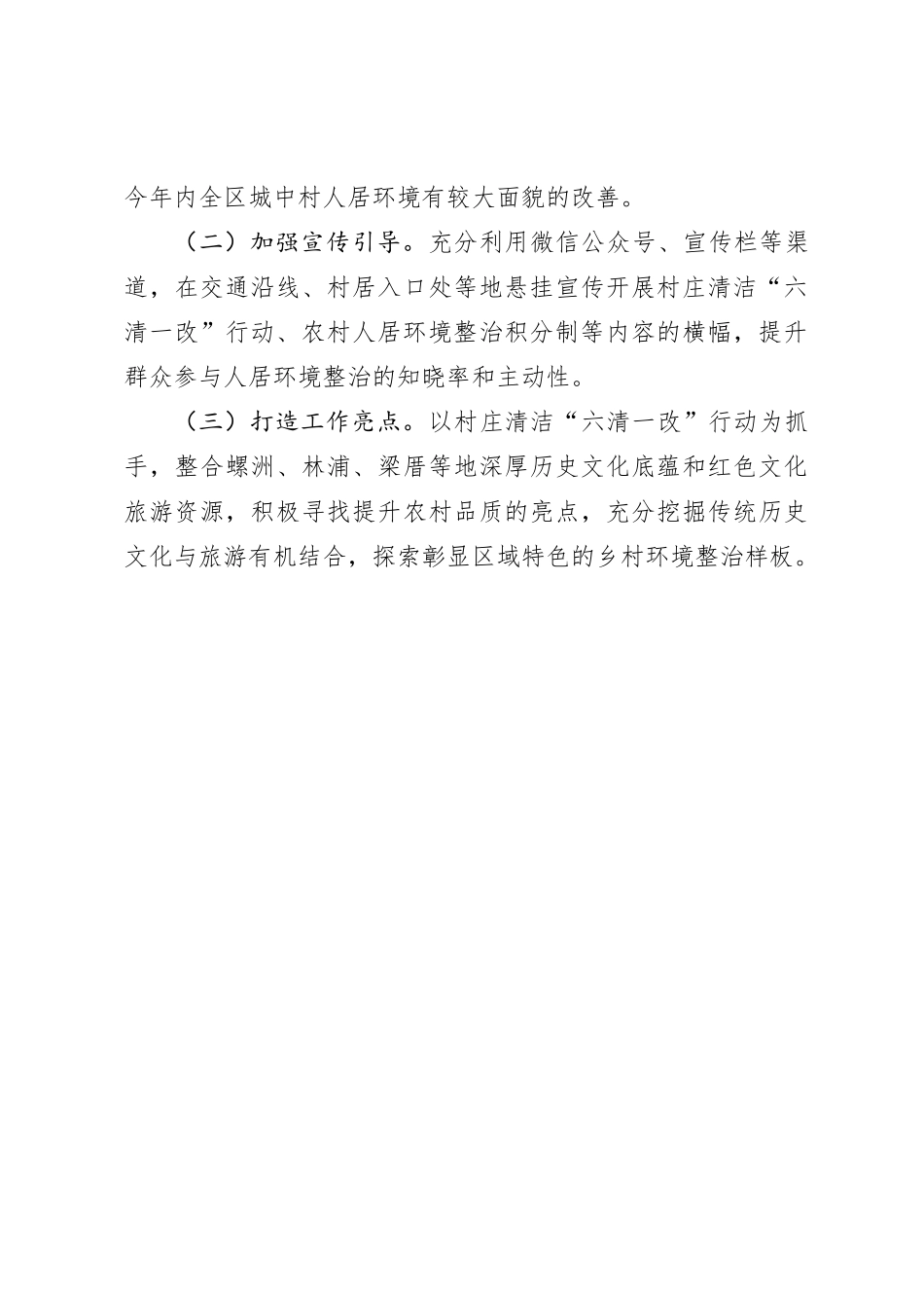 2024年上半年村庄清洁“六清一改”行动工作总结的报告_第3页
