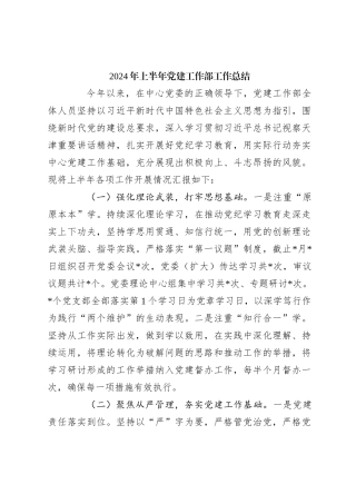 2024年上半年党建工作部工作总结