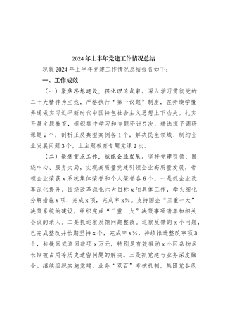 2024年上半年党建工作情况总结