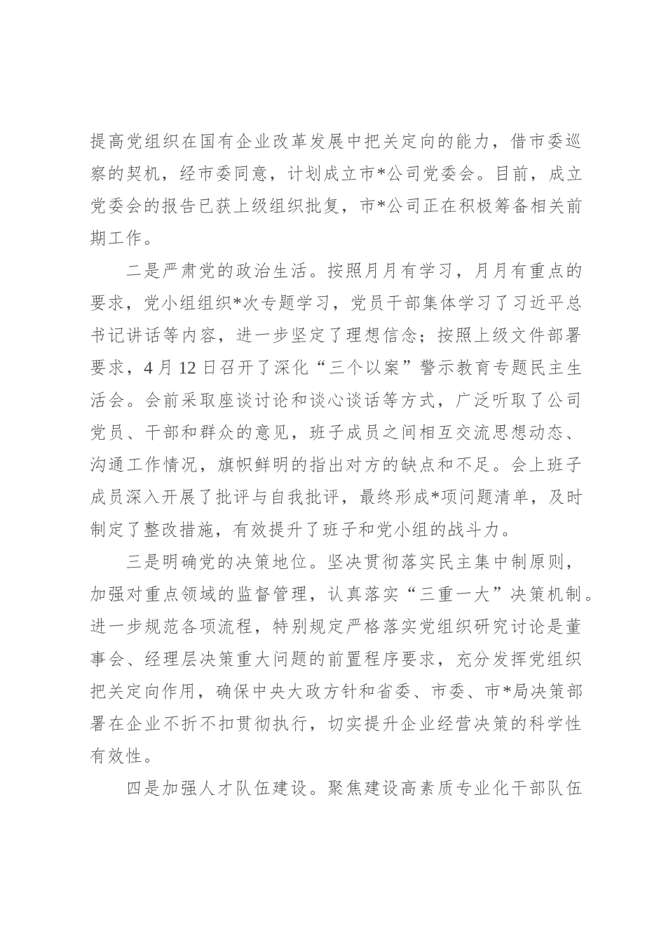 2024年上半年党建工作总结（公司）_第3页