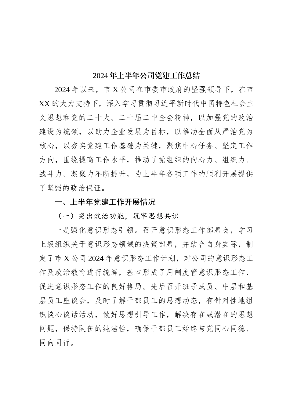 2024年上半年公司党建工作总结_第1页