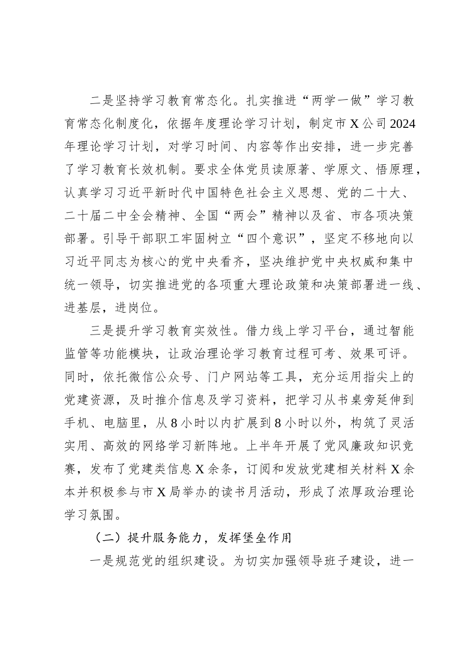 2024年上半年公司党建工作总结_第2页