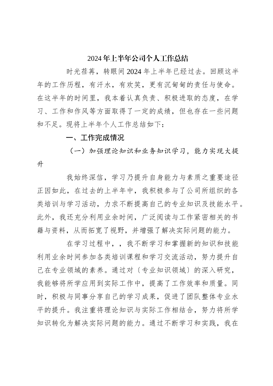 2024年上半年公司个人工作总结_第1页