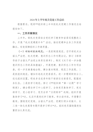 2024年上半年机关党建工作总结