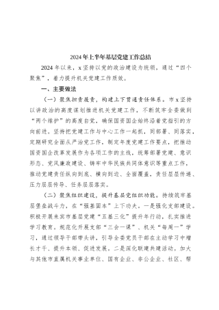 2024年上半年基层党建工作总结