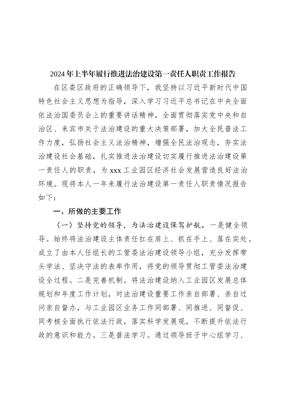 2024年上半年履行推进法治建设第一责任人职责工作报告_第1页