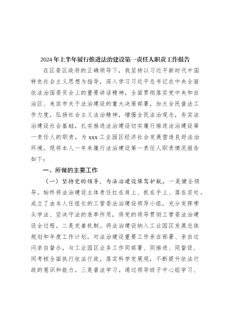 2024年上半年履行推进法治建设第一责任人职责工作报告