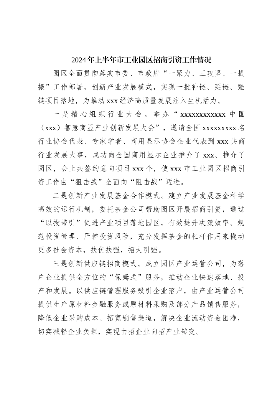 2024年上半年市工业园区招商引资工作情况_第1页