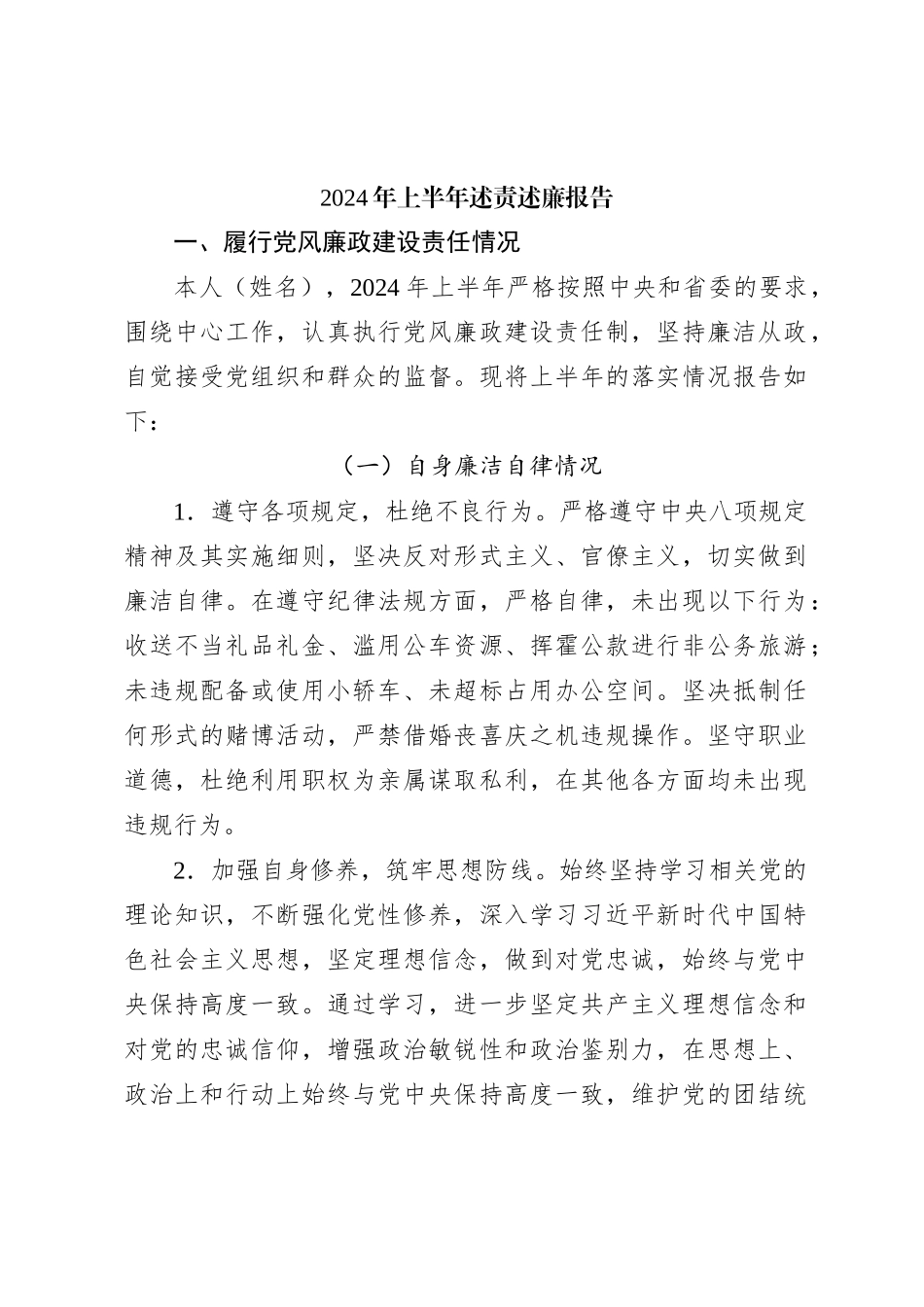 2024年上半年述责述廉报告_第1页