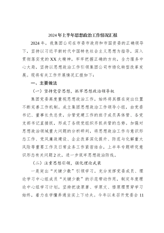 2024年上半年思想政治工作情况汇报