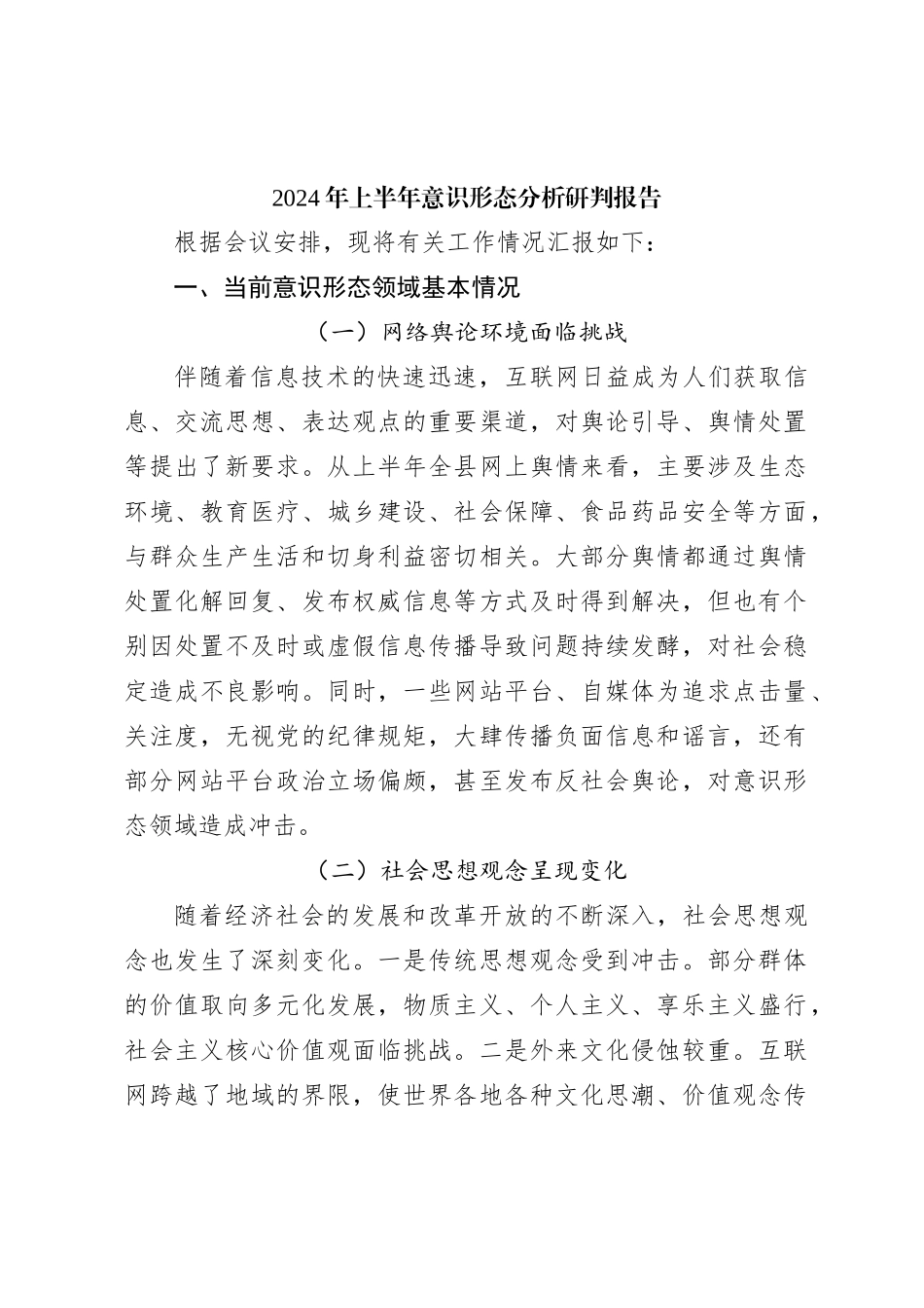 2024年上半年意识形态分析研判报告（2）_第1页