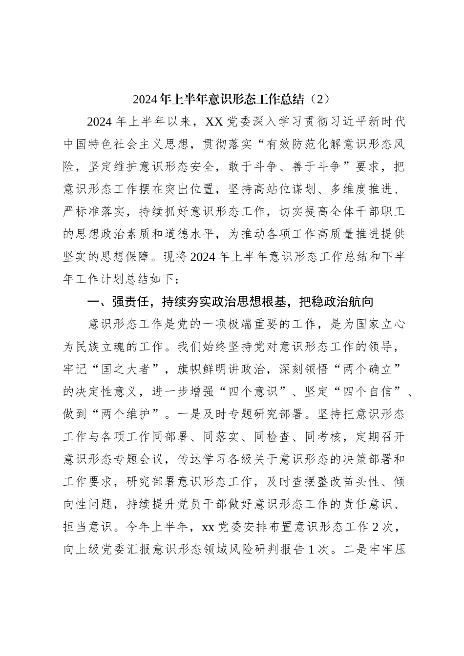 2024年上半年意识形态工作总结（2）_第1页
