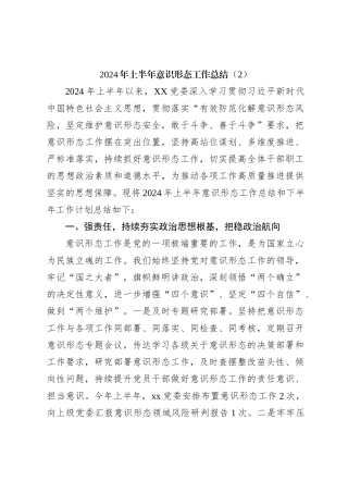 2024年上半年意识形态工作总结（2）