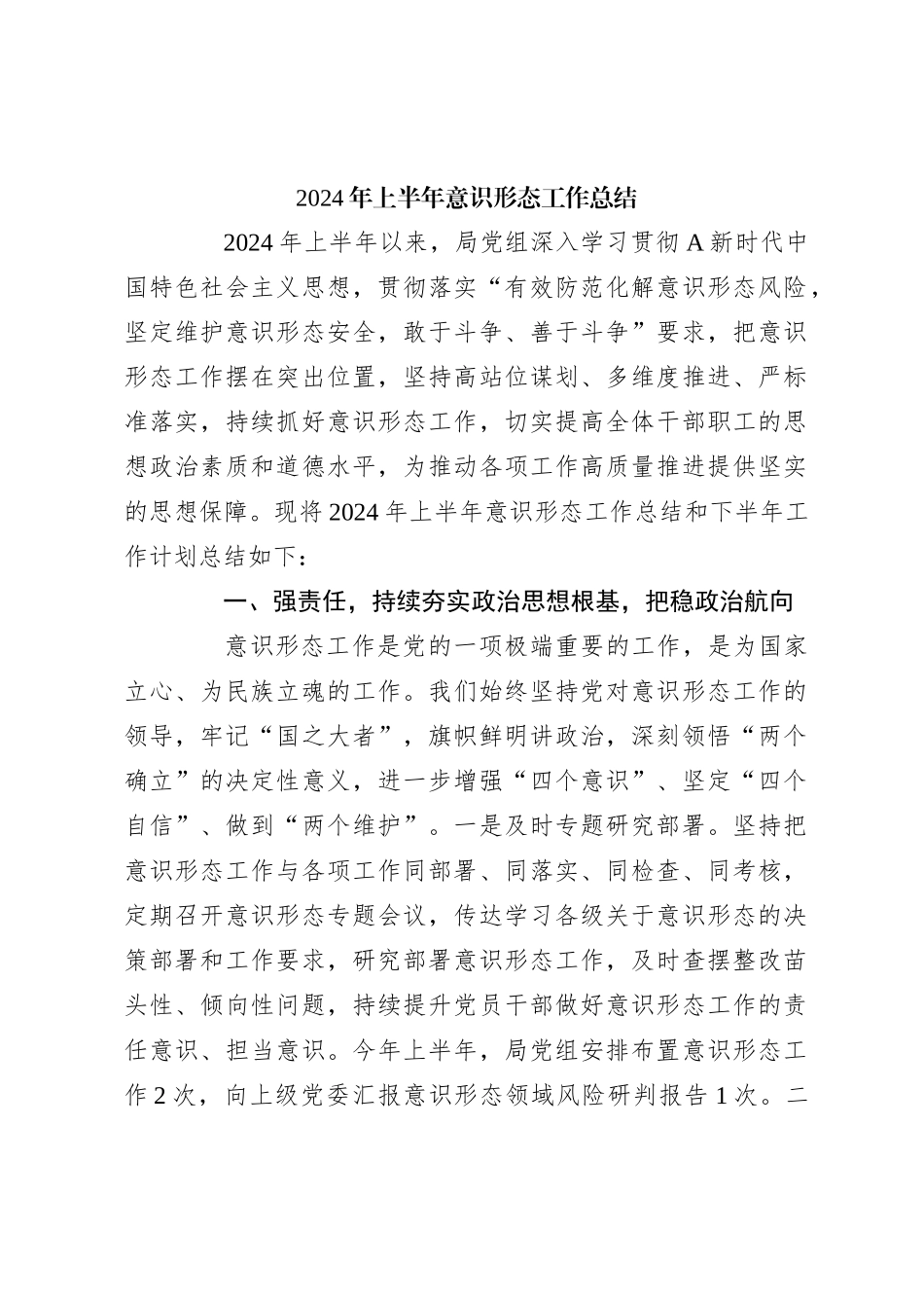 2024年上半年意识形态工作总结_第1页