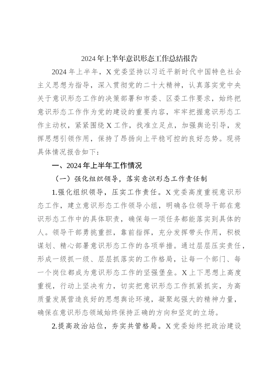 2024年上半年意识形态工作总结报告_第1页