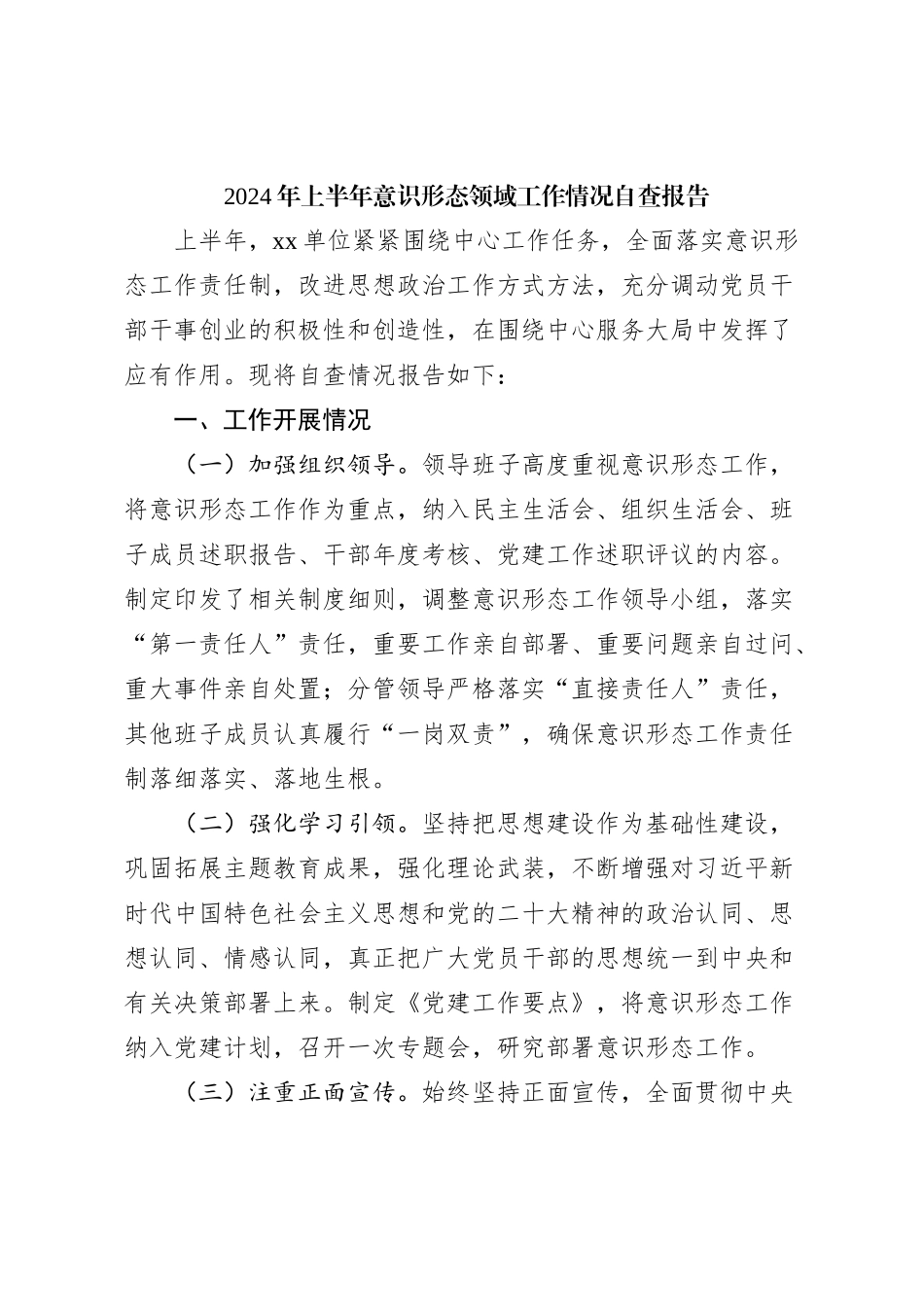 2024年上半年意识形态领域工作情况自查报告_第1页