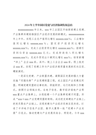 2024年上半年园区党建与经济协调发展总结