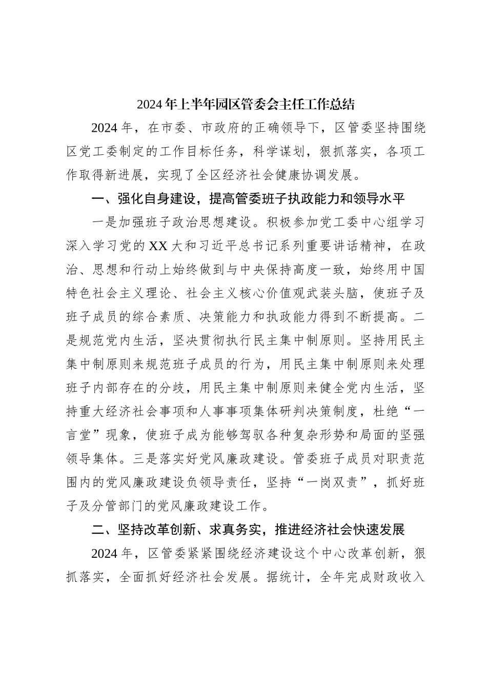 2024年上半年园区管委会主任工作总结_第1页