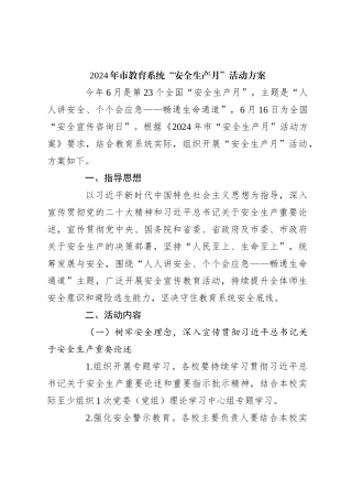 2024年市教育系统“安全生产月”活动方案