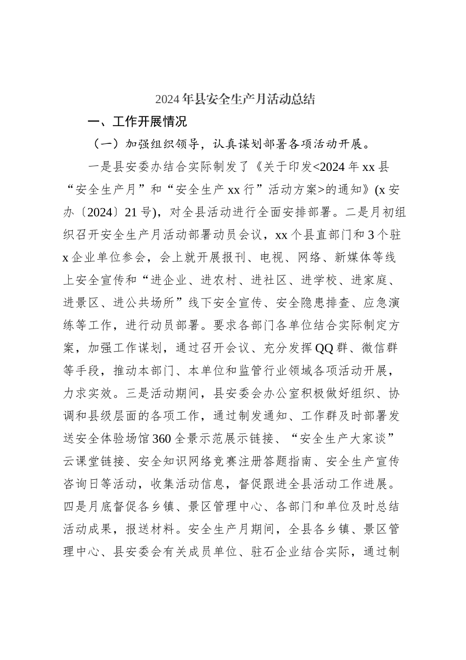 2024年县安全生产月活动总结_第1页
