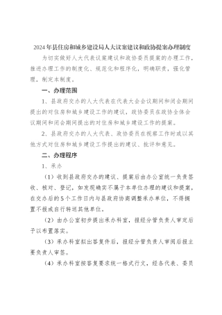 2024年县住房和城乡建设局人大议案建议和政协提案办理制度
