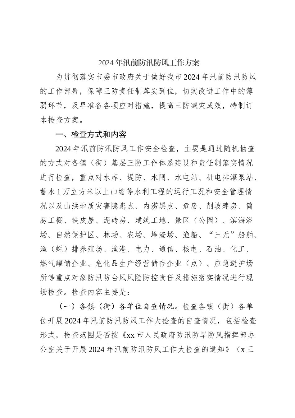 2024年汛前防汛防风工作方案_第1页
