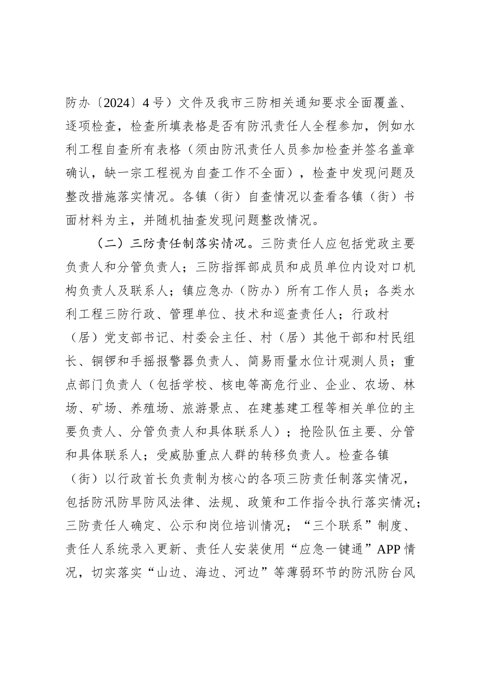 2024年汛前防汛防风工作方案_第2页