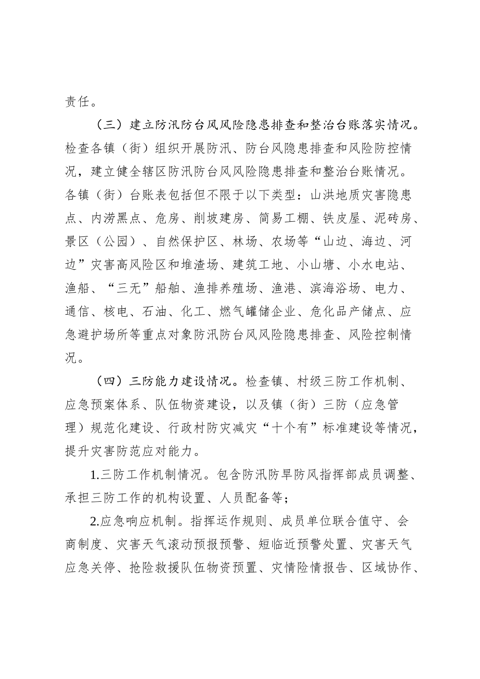 2024年汛前防汛防风工作方案_第3页