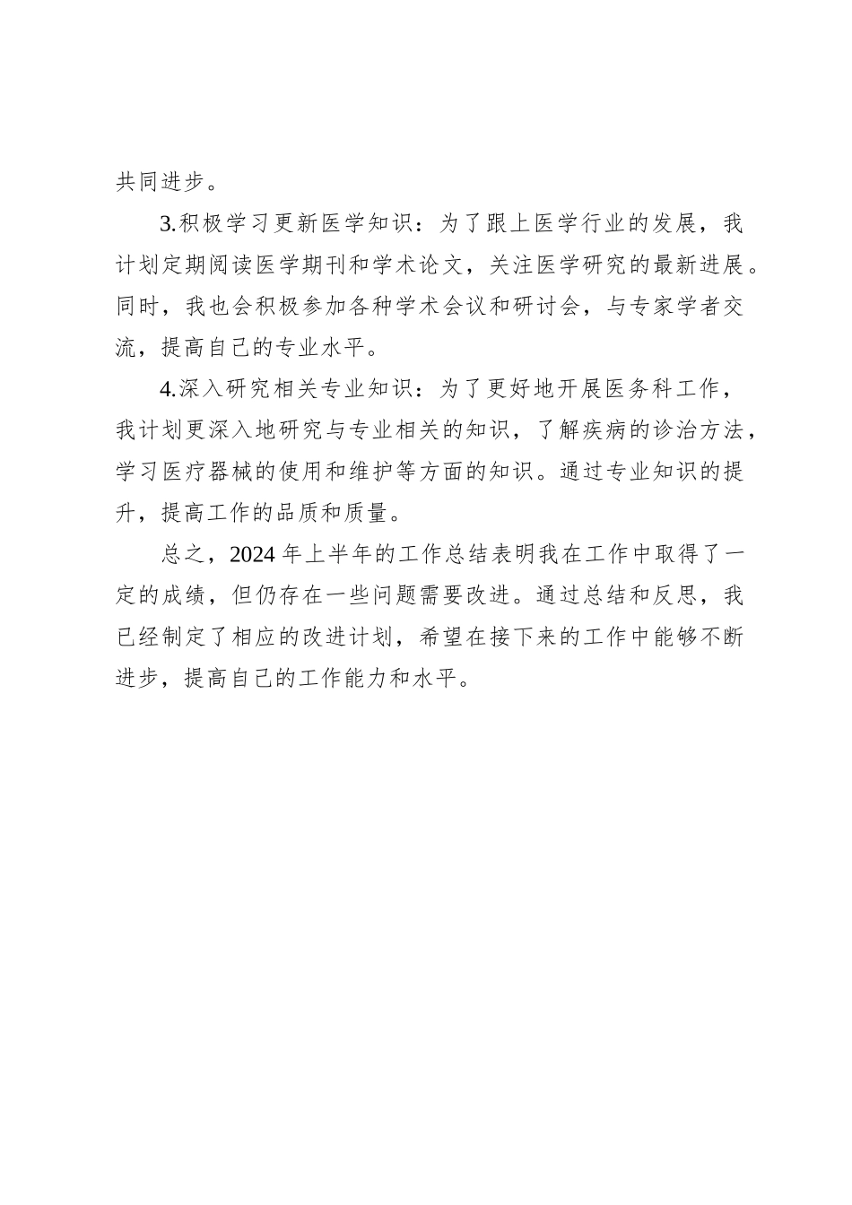 2024年医务科半年工作总结_第3页