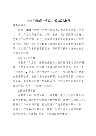 2024年医院第一季度工作总结范文材料