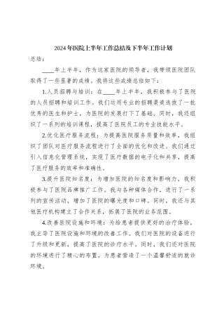 2024年医院上半年工作总结及下半年工作计划