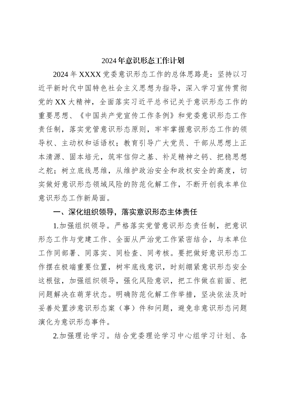 2024年意识形态工作计划_第1页
