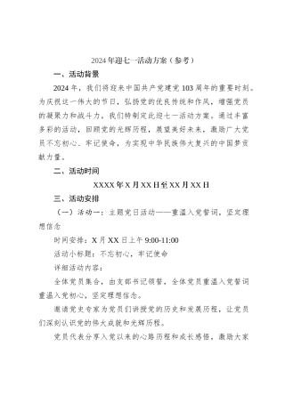 2024年迎七一活动方案（参考）