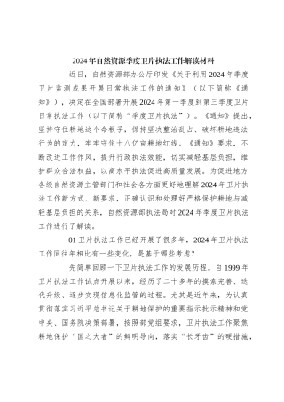 2024年自然资源季度卫片执法工作解读材料