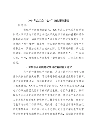 2024年总工会“七一”廉政党课讲稿