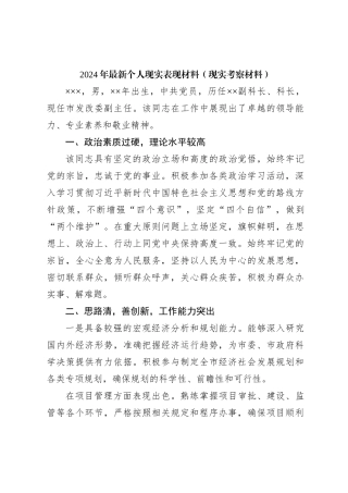 2024年最新个人现实表现材料（现实考察材料）