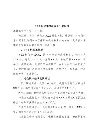 XXX 村集体经济发展汇报材料，总结