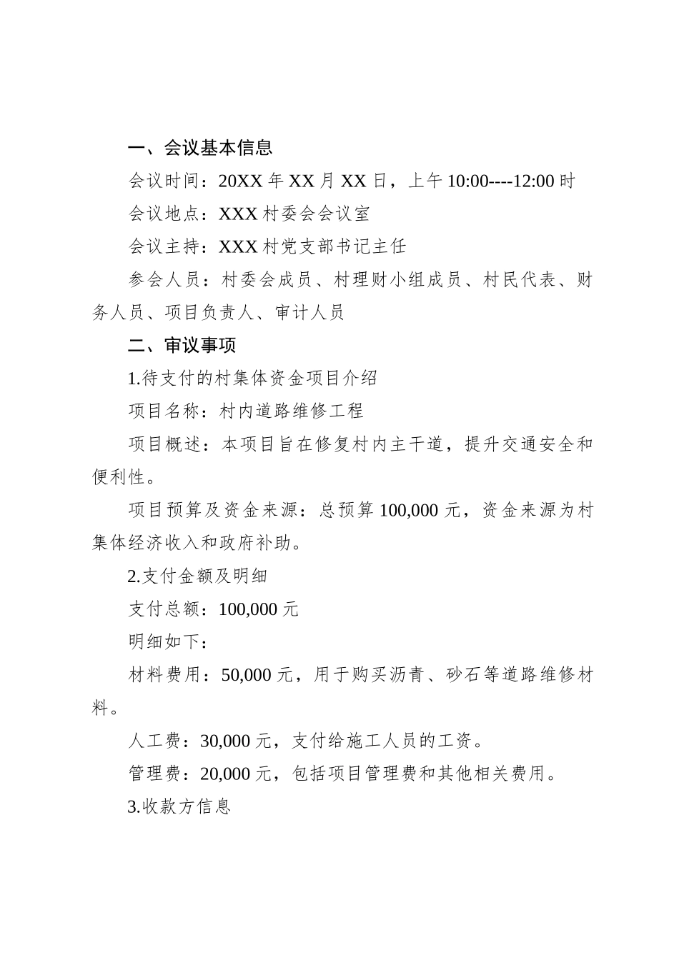 XXX村集体资金支付审议会议记录_第1页