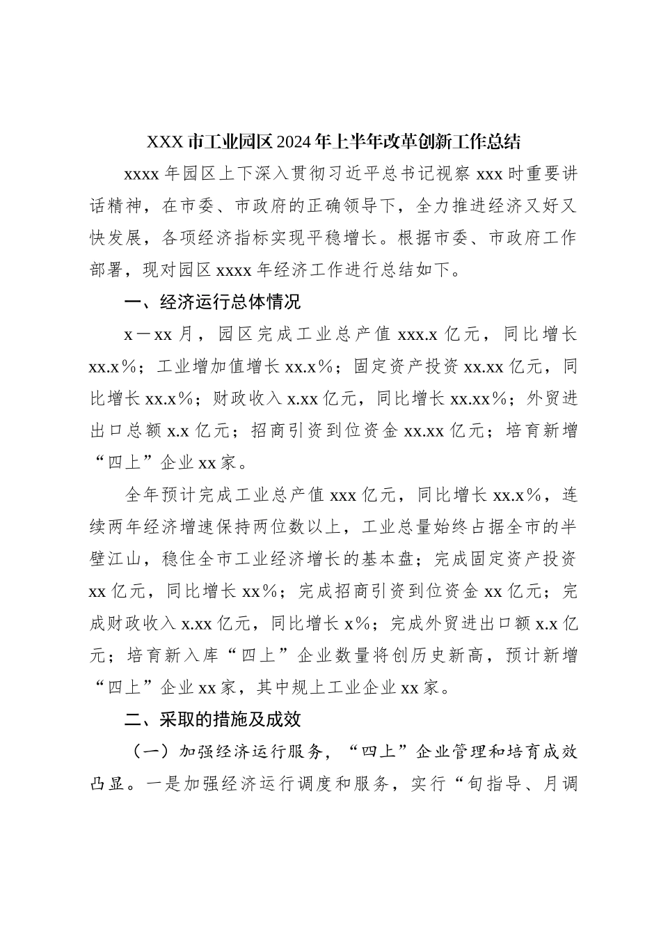 XXX市工业园区2024年上半年改革创新工作总结_第1页