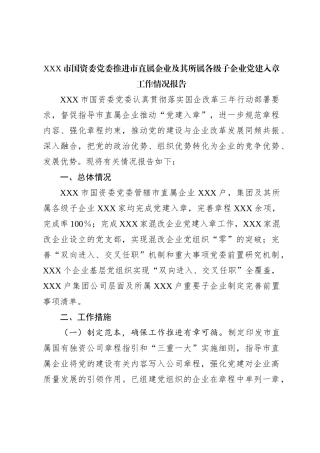 XXX市国资委党委推进市直属企业及其所属各级子企业党建入章工作情况报告