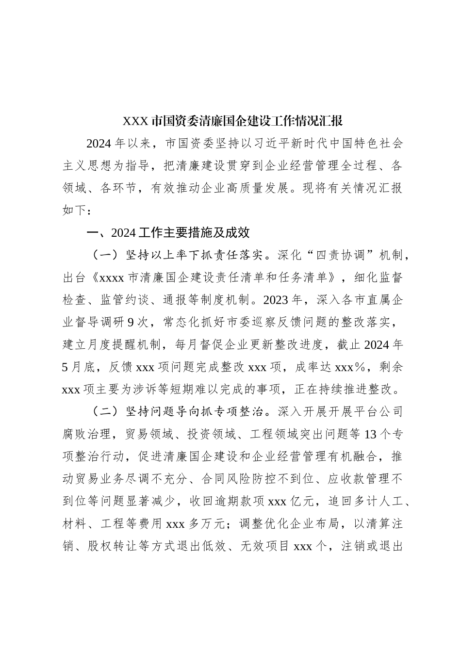 XXX市国资委清廉国企建设工作情况汇报_第1页