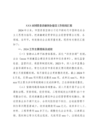 XXX市国资委清廉国企建设工作情况汇报