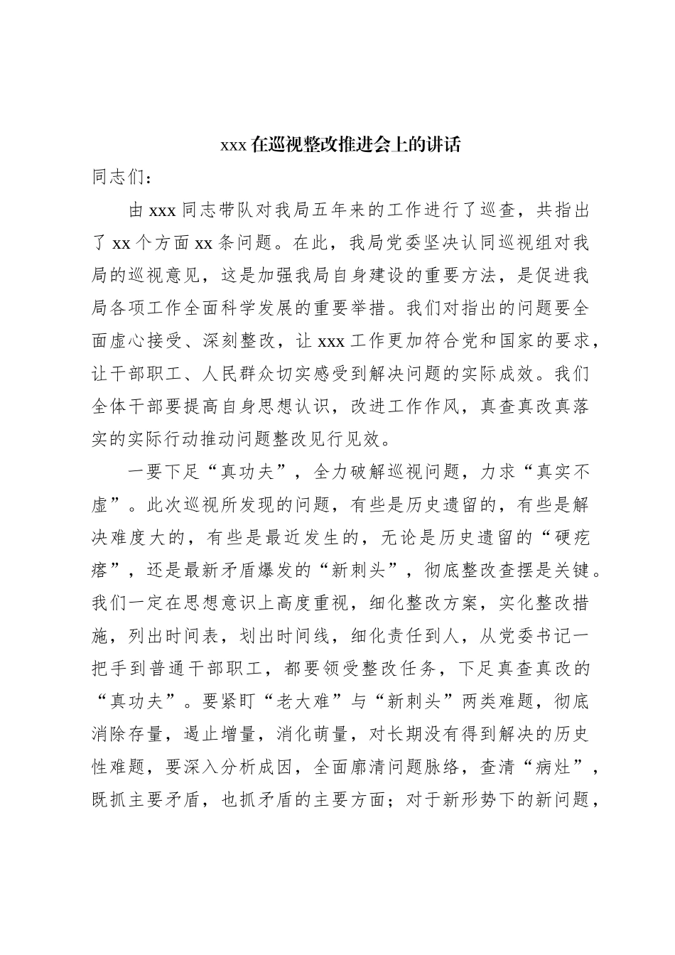 xxx在巡视整改推进会上的讲话_第1页